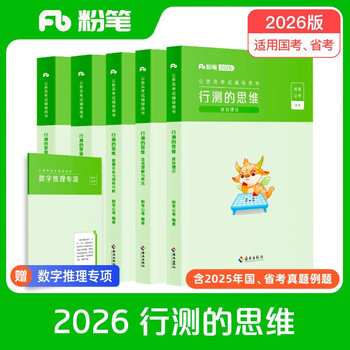 粉笔公考2026国省考公务员教材行测的思维公务员考试用书行测教材