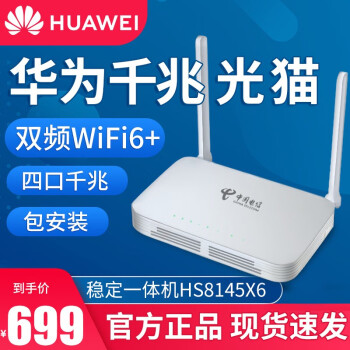 櫻途華為(huawei)光貓電信家用路由器一體機千兆家用天翼寬帶gpon