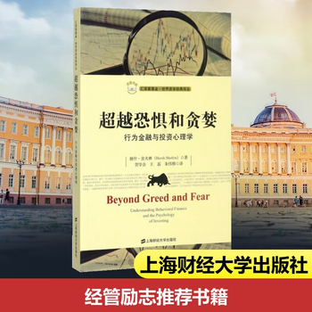 恐惧和贪婪:行为金融与投资心理学(引进版) 赫什&middot;舍夫林 著 贺学会//王磊//朱伟骅 译 金融经管、励志 新华书店正版图书籍 超越恐惧和贪婪:行为金融...