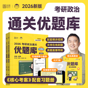 徐涛核心考案考研政治2026小黄书101思想政治理论教材核心教案优题库2026黄皮书肖秀荣1000题肖四肖八腿姐冲刺背诵手册dd 【2026】徐涛优题库 无规格