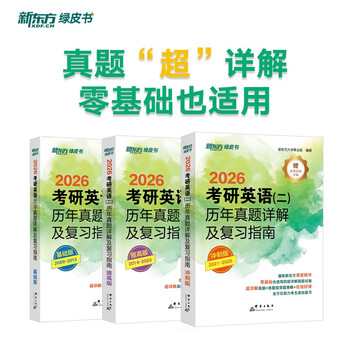 新东方 2026考研英语二历年真题详解及复习指南：基础版+提高版+冲刺版 套装共3册  