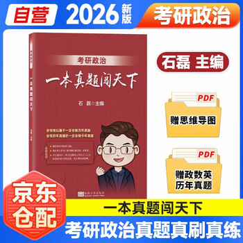 2026  考研政治 石磊  一本真题闯天下