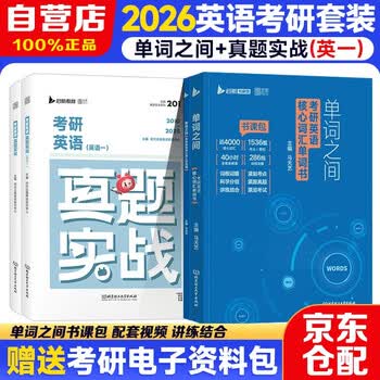 2026考研英语核心词汇【单词之间+英语真题实战】英语真题实战【2000-2009】【201】【2010-2025】【英语一】 可搭肖秀荣