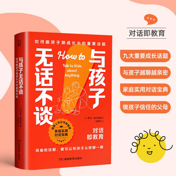 与孩子无话不谈：如何跟孩子聊成长中的重要话题  