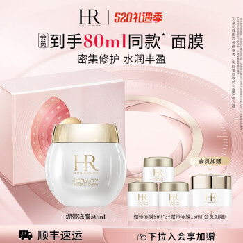 赫莲娜HR绷带面膜50ml舒缓补水保湿冻膜护肤品化妆品生日礼物送女友 绷带面膜 50ml