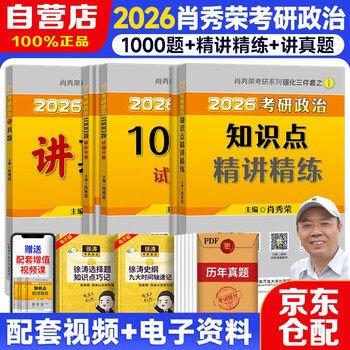 2026考研政治肖秀荣1000题+知识点精讲精练+讲真题  可搭腿姐李永乐武忠祥张宇考研数学闪过英语词汇考研真相汤家凤冲刺背诵手册 
