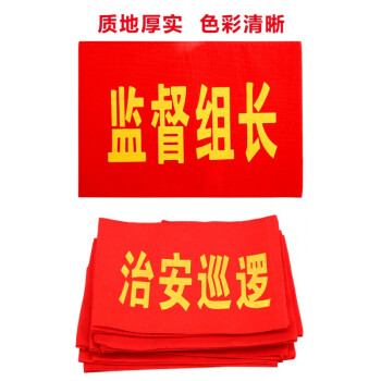 袖標紅袖章定製定做訂做袖套值日生值勤志願者治安巡邏值周值班 紅色