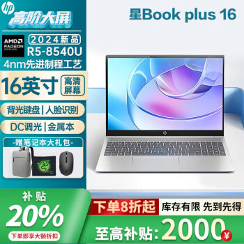 惠普（HP）星Book pro16 /plus16 大屏轻薄笔记本电脑 EVO认证 高频内存13代酷睿I5/I7 可选独显 R5-8540U 16G内存+512GB硬盘