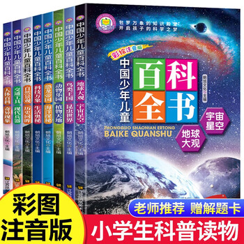 中国少年儿童百科全书全8册 注音版少儿大百科全书小学生十万个为什么幼儿绘本动物世界宇宙军事科学科普读物6-12岁课外阅读书籍