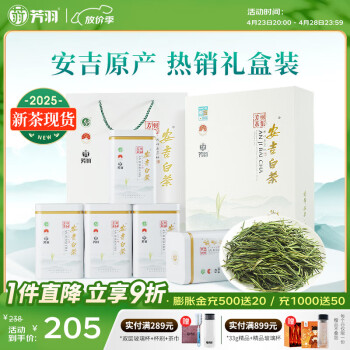 芳羽安吉白茶特级四钻明前绿茶250g 2025年新茶 茶叶礼盒装