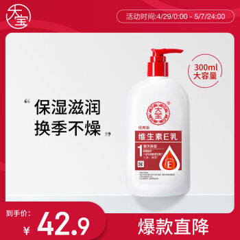 大宝维生素E乳300ml（泵头款）身体乳液面霜保湿润肤护肤品母亲节