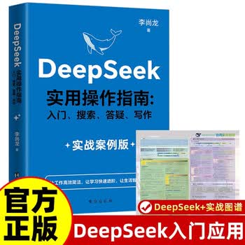【套装2册】DeepSeek实用操作指南实战案例版+DeepSeek协同实战图谱 李尚龙力作 DeepSeek组合畅销书