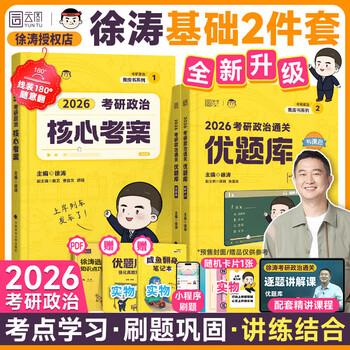 2026考研政治核心考案 冲刺背诵手册 徐涛黄皮书系列一 罗天思想政治理论101 徐涛优题库 徐涛真题库2025年12月考试用书 2026徐涛核心考案+徐涛优题库