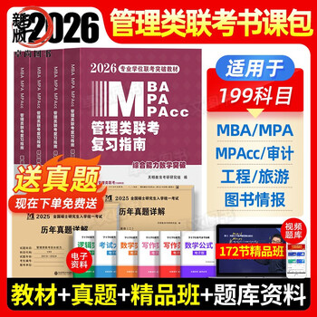 mpa复习指南考研199综合能力高分教材分册数学逻辑写作精点英语2025经济类工商公共管理硕士陈剑历年真题 26新版【不过重修】零基础全4册+10年真题+v