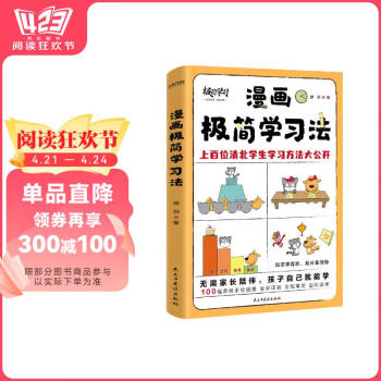 【京东自营】漫画极简学习法 无需家长盯梢，孩子自己就能读！《极简学习法》漫画版，适合中国孩子的学霸养成指南