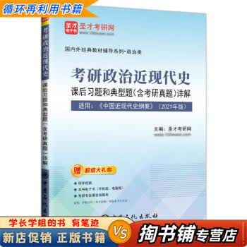【用过的书 少量笔迹】 考研政治近现代史 课后习题和典型题详解  圣才考研网 中国石化出版社