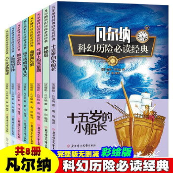 【正版】凡尔纳科幻绘本六部曲 全6册 八十天环游地球从地球到月 凡尔纳科幻历险必读经典全8册