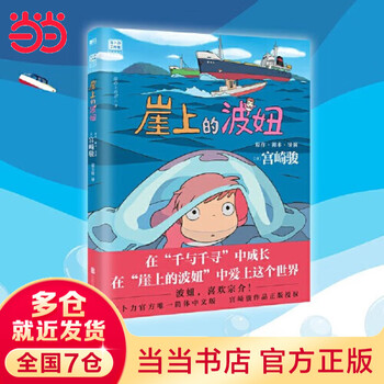 【当当 正版包邮】宫崎骏漫画书全套 宫崎骏书籍 宫崎骏绘本 崖上的波妞