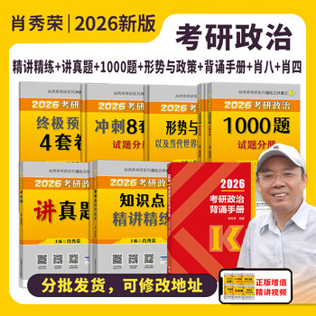 【全家桶】2026肖秀荣全套+背诵手册