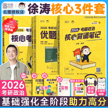 【官方直营】2026徐涛核心考案 2026考研政治核心考案 冲刺背诵手册 徐涛黄皮书系列一 罗天思想政治理论101 徐涛优题库 徐涛真题库2025年12月考试用书 【核心3件套】26徐涛核心考案+优题