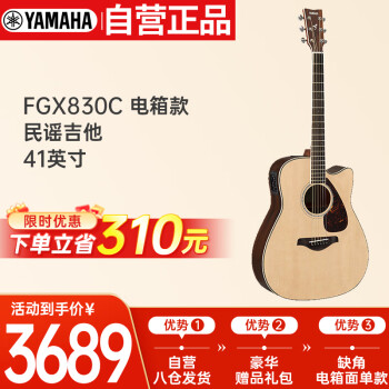 雅马哈（YAMAHA）FGX830C 电箱款 实木单板 初学者民谣吉他 缺角吉它 41英寸原木色