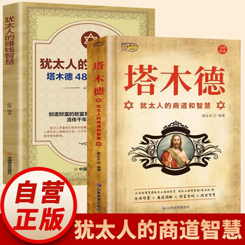 【全2册】塔木德+犹太人的赚钱智慧 犹太人的商道和智慧塔木德48条经商法则  创业生意经财富哲学致富成功励志财富自由经商职场商场人情世故书籍