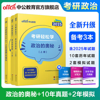 中公教育2025考研政治考试用书硕士研究生复习资料教材真题模拟等 【政治的奥秘+10年真题2年模拟】2本套