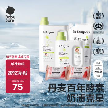 babycare婴儿洗衣液宝宝专用儿童酵素去污清洁剂清洗液（3.1L+2西柚皂）