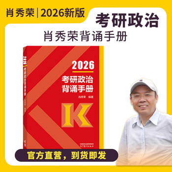 现货先发】考研政治2026肖秀荣1000题讲真题形势与政策精讲精练四套卷八套卷肖秀荣背诵手册肖八肖四101思想政治理论国家开放大学出版社 肖秀荣考...