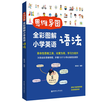 思维导图：全彩图解小学英语语法