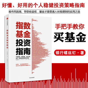 指数基金投资指南 银行螺丝钉 著 雪球大V 投资大V 指数基金 新手入门 问你件投资策略 畅销书 正版书籍 指数基金投资指南