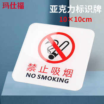 玛仕福 亚克力自带背胶温馨提示牌 禁止吸烟指示牌10*10cm