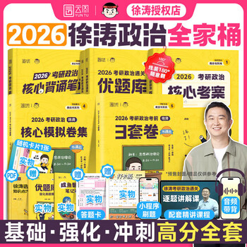 2026考研政治核心考案 冲刺背诵手册 徐涛黄皮书系列一 罗天思想政治理论101 徐涛优题库 徐涛真题库2025年12月考试用书 全家桶（核心考案+优题库+背...