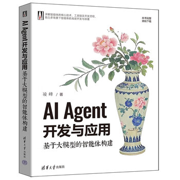AI Agent开发与应用：基于大模型的智能体构建 凌峰 清华大学出版社 大语言模型