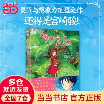 【当当 正版包邮】宫崎骏漫画书全套 宫崎骏书籍 宫崎骏绘本 【新书】借物少女艾莉缇