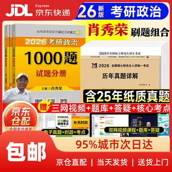 【系列自选】肖秀荣2026考研政治1000题+终极预测4套卷+冲刺8套卷 肖四肖八 可搭李永乐武忠祥张宇汤家凤1800题考研数学徐涛核心考案腿姐冲刺背诵手...
