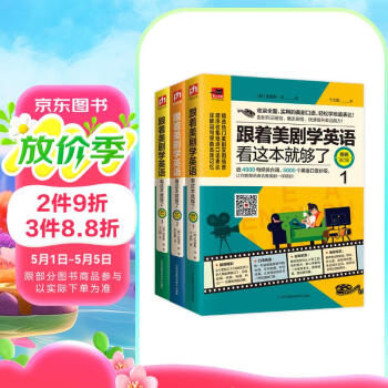 跟着美剧学英语看这本就够了（畅销修订版 套装全3册）