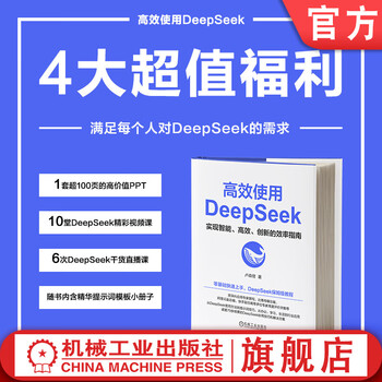 【官网正版】deepseek教程书籍