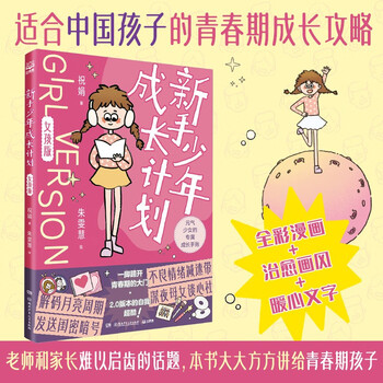 少女成长必读，青春期心理学
