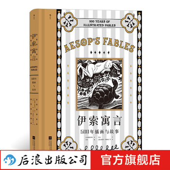 伊索寓言:500年插画与故事 随书附赠藏书票 希腊经典插图插