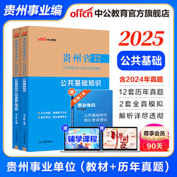 中公教育2025贵州省事业单位招聘考试用书事业编真题试卷公基：公共基础知识综合知识（教材+历年真题）2本套
