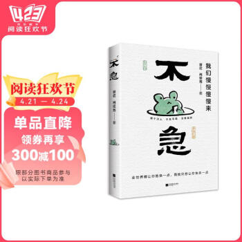 【京东自营】不急我们慢慢慢慢来 全世界都让你跑快一点，而我只想让你快乐一点！京东专享摆台卡