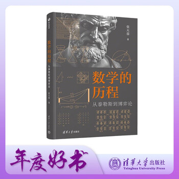 数学的历程：从泰勒斯到博弈论