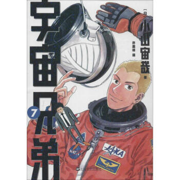 宇宙兄弟7 7 漫画书卡通书儿童书籍 摘要书评试读 京东图书