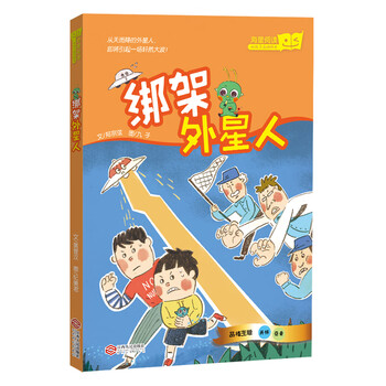 绑架外星人（&ldquo;好孩子品格绘本&rdquo;系列，台湾教育科幻绘本）
