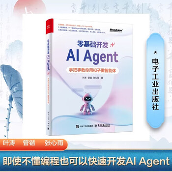 【2025新书】零基础开发AI Agent 手把手教你用扣子做智能体+AI Agent应用与项目实战+AI Agent：AI的下一个风口 hc 零基础开发AI Agent 无规格