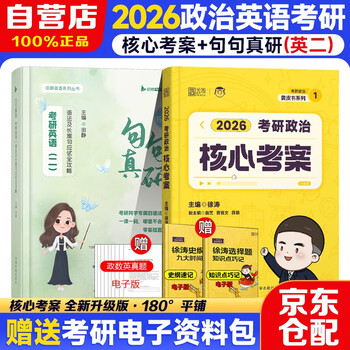 徐涛2026考研政治核心考案+田静2026句句真研【考研英语（二）语法及长难句应试全攻略】 可搭肖秀荣1000题肖四肖八精讲精练腿姐冲刺背诵手册