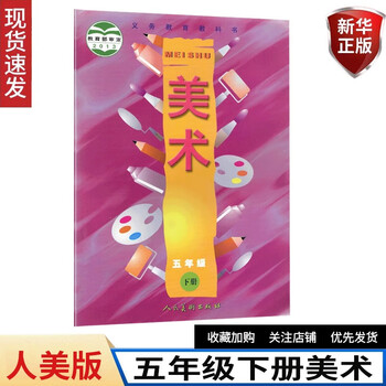 小学美术书5年级下期美 人美版美术五年级下册