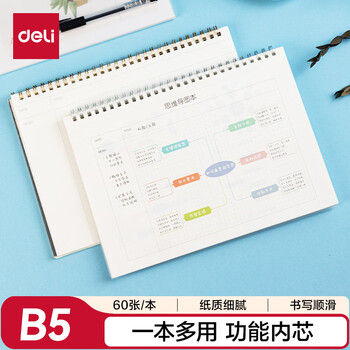 得力(deli)B5/60张考试线圈本 螺旋本笔记本学生用品 思维导图本25998