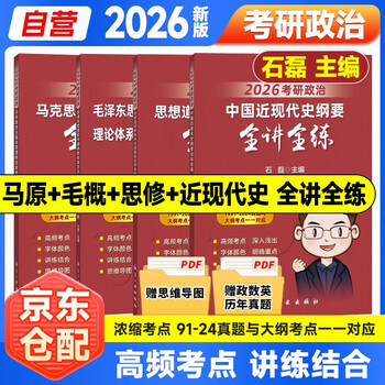 2026  考研政治 石磊 【马克思主义基本原理概论+毛概+思修+近现代史纲要】全讲全练 4本套